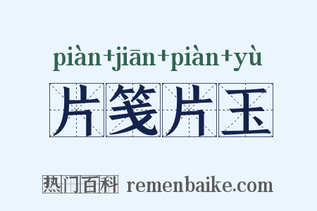 片笺片玉是什么意思的图片